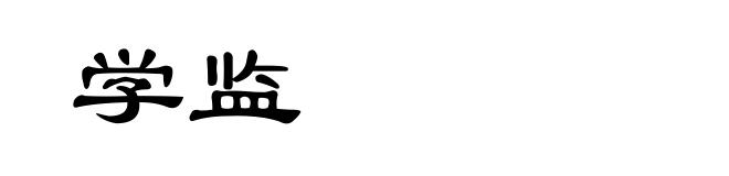 学监