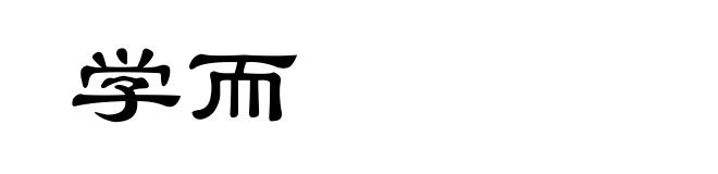 学而