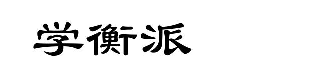 学衡派