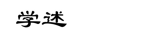 学述