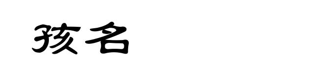 孩名