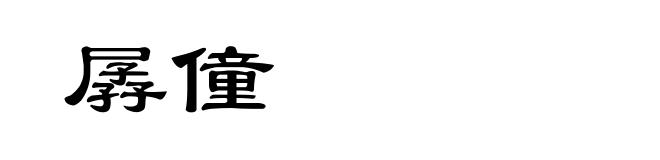 孱僮
