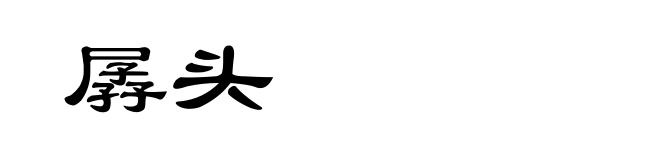 孱头