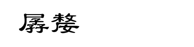 孱嫠