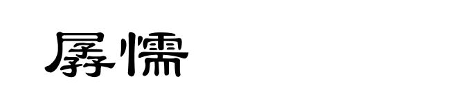孱懦