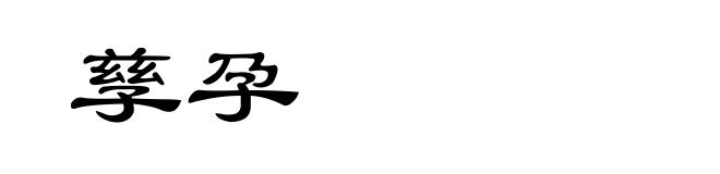 孳孕