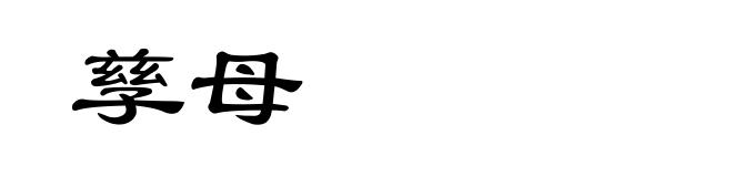 孳母