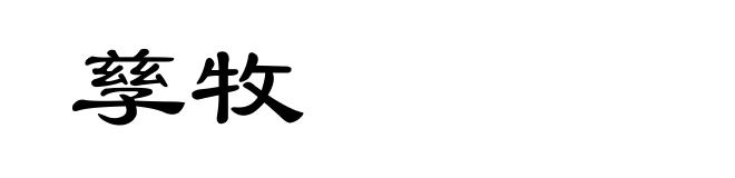 孳牧