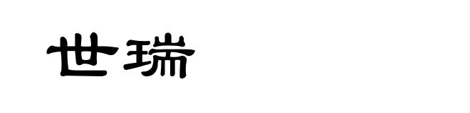 世瑞