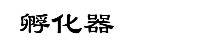 孵化器