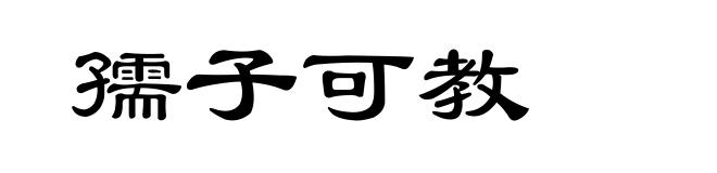 孺子可教