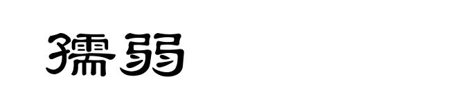 孺弱