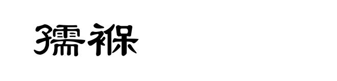 孺褓