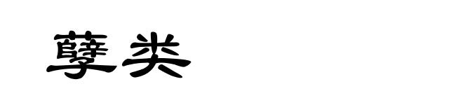 孽类
