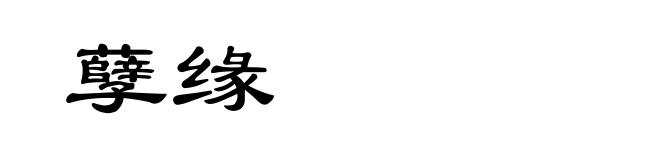 孽缘