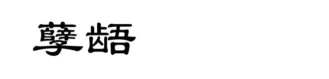 孽龉