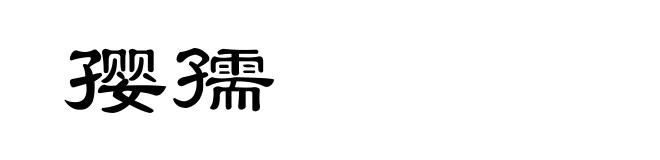 孾孺