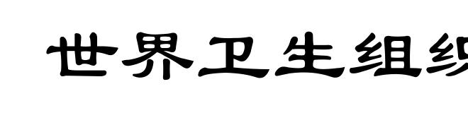 世界卫生组织