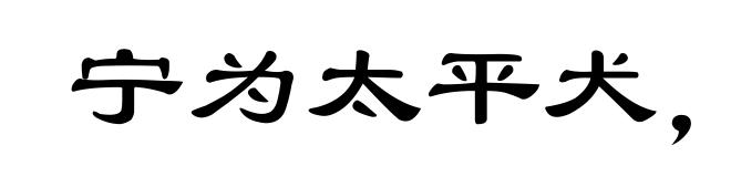 宁为太平犬,莫作乱离人