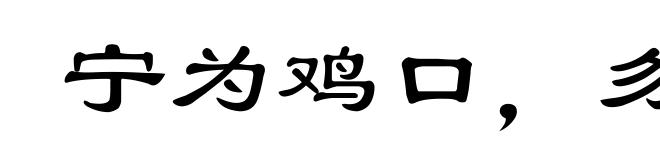 宁为鸡口,勿为牛后