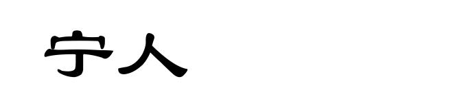 宁人