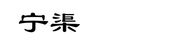 宁渠