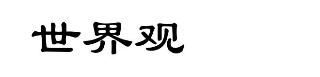 世界观