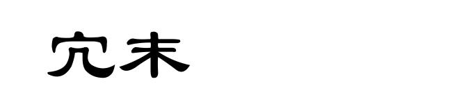 宂末