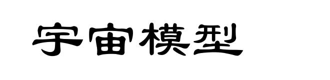 宇宙模型