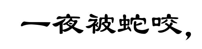 一夜被蛇咬,十日怕麻绳