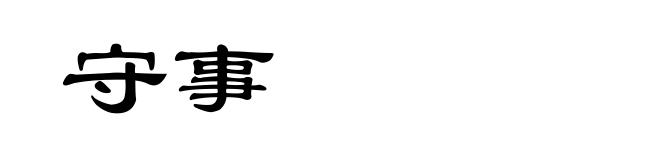 守事