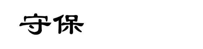 守保