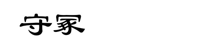 守冢