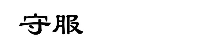 守服