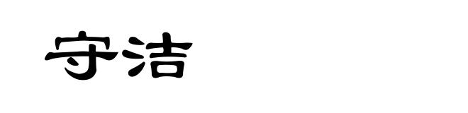守洁