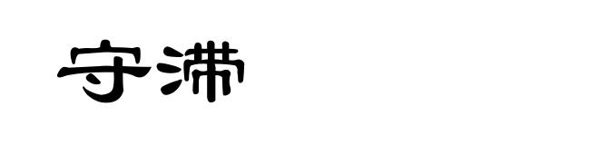 守滞