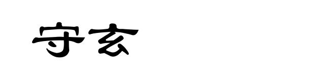 守玄