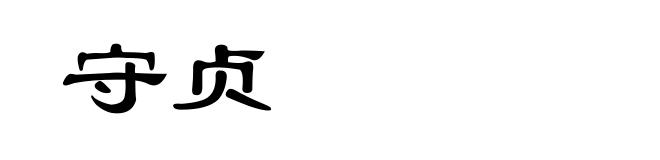 守贞