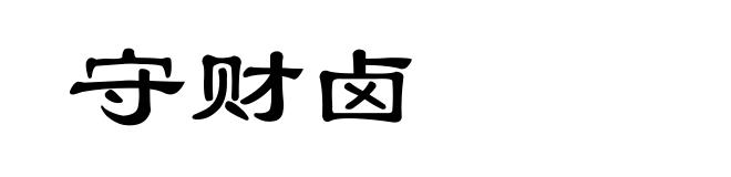 守财卤