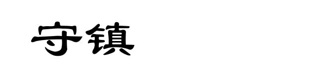 守镇