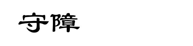 守障