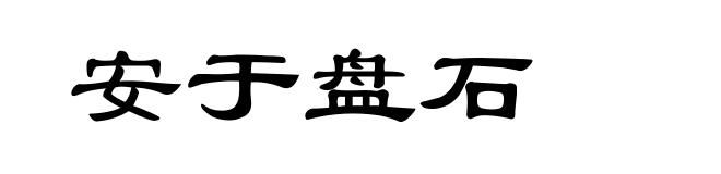 安于盘石