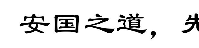 安国之道,先戒为宝