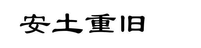 安土重旧