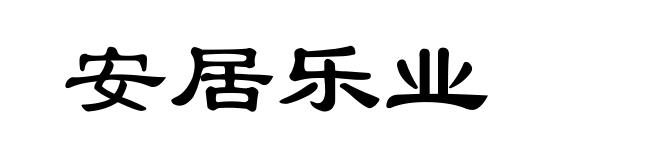 安居乐业