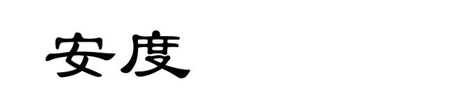 安度