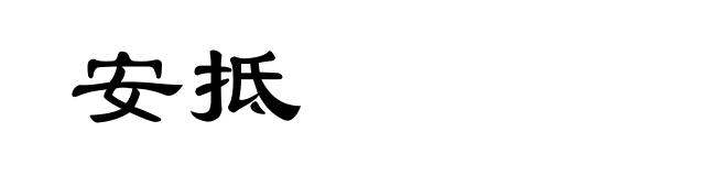 安抵