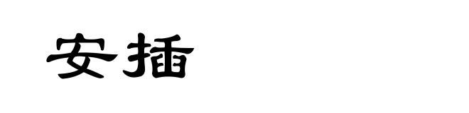 安插