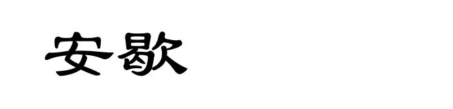 安歇