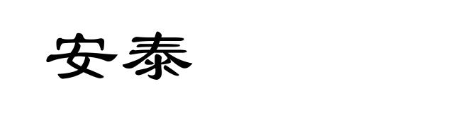 安泰